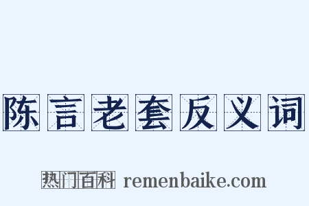 陈言老套反义词是什么意思的图片